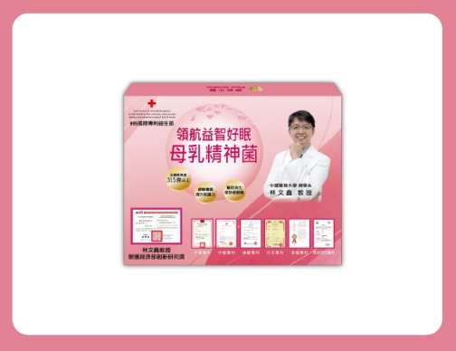 益智好眠母乳精神菌