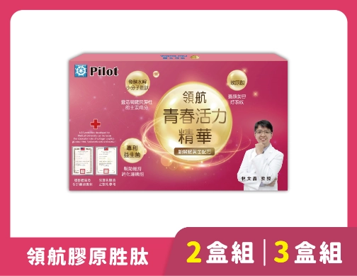 青春活力精華 2盒組、３盒組