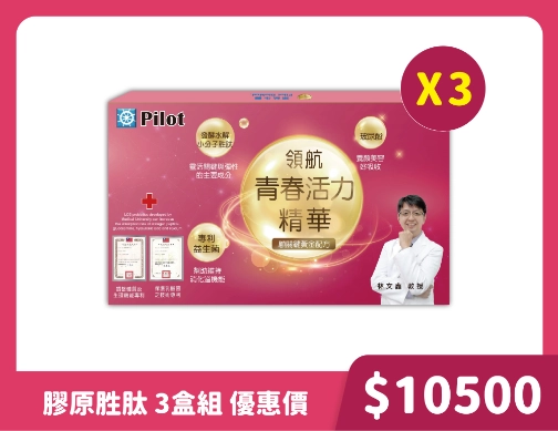 青春活力精華 2盒組、3盒組