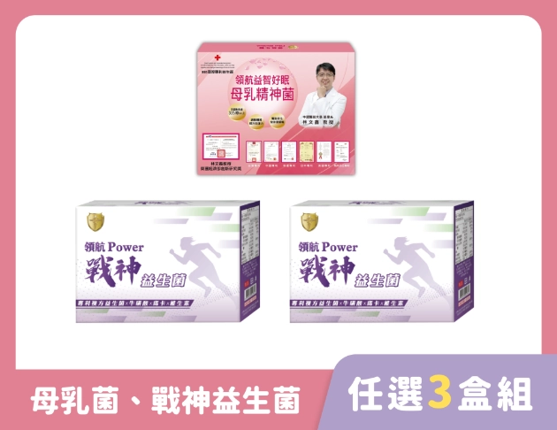 母乳菌．戰神益生菌 任選 3 盒組